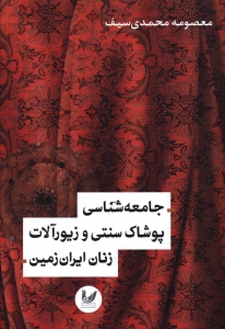 جامعه شناسی پوشاک سنتی و زیور آلات زنان ایران