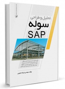 تحلیل و طراحی سوله در SAP
