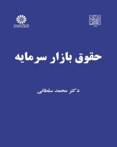 حقوق بازار سرمایه 