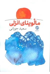 مالوینای انزلی