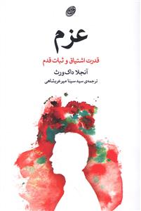 عزم (قدرت اشتیاق و ثبات قدم)