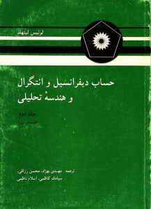 حساب دیفرانسیل و انتگرال و هندسه تحلیلی (جلد دوم،قسمت اول )