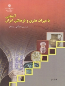 کتاب درسی آشنایی با میراث هنری و فرهنگی ایران