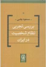 بررسی تجربی نظام شخصیت درایران