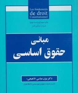 مبانی حقوق اساسی