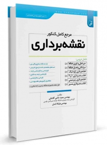 مرجع کامل کنکور نقشه برداری