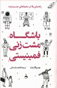 باشگاه مشت زنی فمینیستی