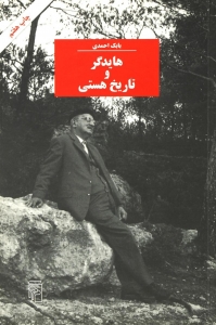 هایدگر و تاریخ هستی