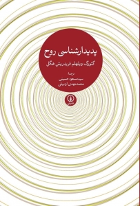 پدیدار شناسی روح