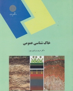 خاک شناسی عمومی