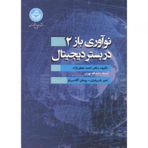 نوآوری باز 2 در بستر دیجیتال