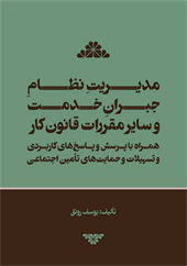 مدیریت نظام جبران خدمت و سایر مقررات قانون کار