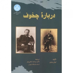 درباره چخوف