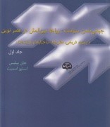 جهانی شدن سیاست: روابط بین الملل در عصر نوین ( دو جلدی )