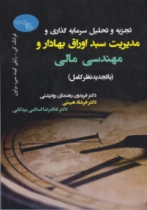 تجزیه و تحلیل سرمایه گذاری و مدیریت سبد اوراق بهادار و مهندسی مالی