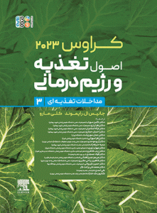 اصول تغذیه و رژیم درمانی کراوس 2023 جلد سوم