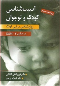 آسیب شناسی کودک و نوجوان روان شناسی مرضی کودک بر اساس DSM - 5 (ویراست سوم) 