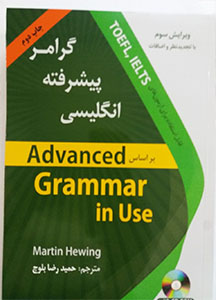 گرامر پیشرفته انگلیسی براساس advanced grammar in use