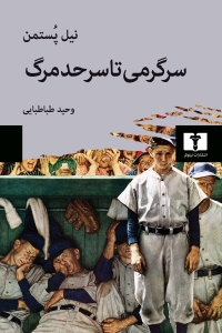 سرگرمی تا سرحد مرگ 