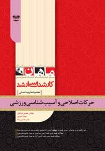 حرکات اصلاحی و آسیب شناسی ورزشی مجموعه تربیت بدنی ارشد ماهان