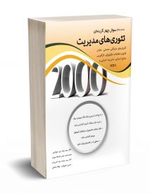 2000 سوال چهار گزینه ای تئوری های مدیریت