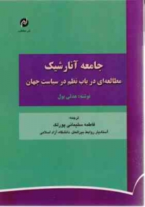 جامعه آنارشیک مطالعه ای در باب نظم در سیاست جهان