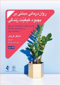 روان درمانی مبتنی بر بهبود کیفیت زندگی ( جلد دوم )