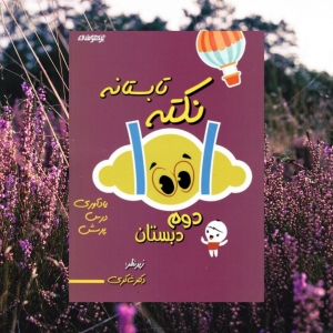 1001 نکته تابستانه دوم دبستان تیزهوشان دکتر شاکری