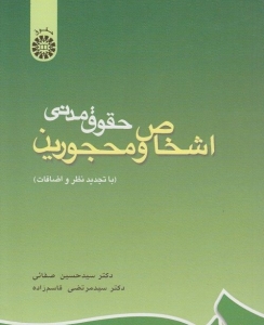 حقوق مدنی اشخاص و محجورین