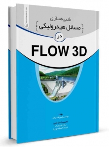 شبیه سازی مسائل هیدرولیک در FLOW 3D