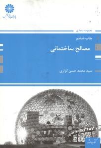 مصالح ساختمانی