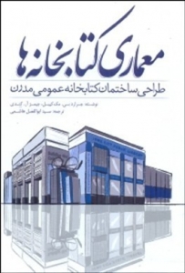 معماری کتابخانه ها