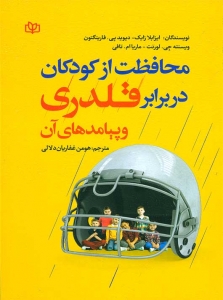 محافظت از کودکان در برابر قلدری و پیامد های آن