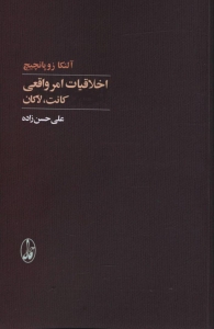 اخلاقیات امر واقعی (کانت لاکان)