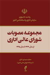 مجموعه مصوبات شورای عالی اداری