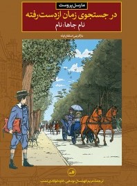 در جستجوی زمان از دست رفته نام جاها:نام