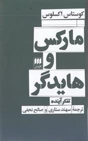 مارکس و هایدگر