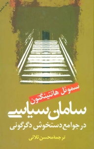 سامان سیاسی در جوامع دستخوش دگرگونی 