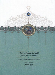 تقریرات مصدق در زندان 