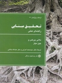 تحقیق مبنایی راهنمای عملی