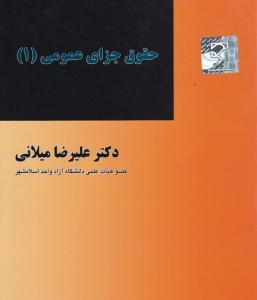 حقوق جزای عمومی 1