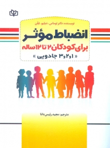 انضباط موثر برای کودکان 2 تا 12 ساله 