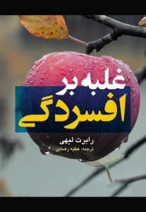 غلبه بر افسردگی