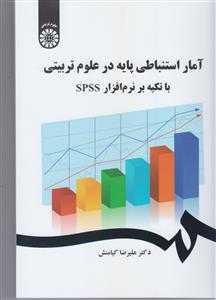 آمار استنباطی پایه در علوم تربیتی با تکیه بر نرم افزار spss 