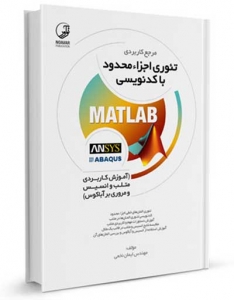 مرجع کاربردی تئوری اجراء محدود با کدنویسی MATLAB