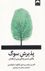 پذیرش سوگ 