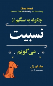 چگونه به سگم از نسبیت می گویم 