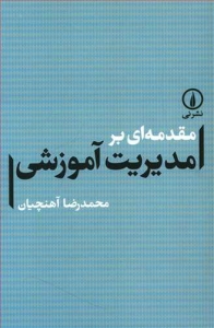 مقدمه ای بر مدیریت آموزشی