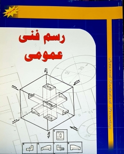رسم فنی عمومی