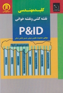 کلید مهندسی نقشه کشی نقشه خوانی P&ID